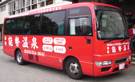 能勢温泉赤バス