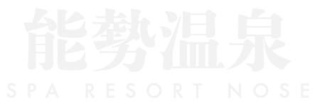 能勢温泉