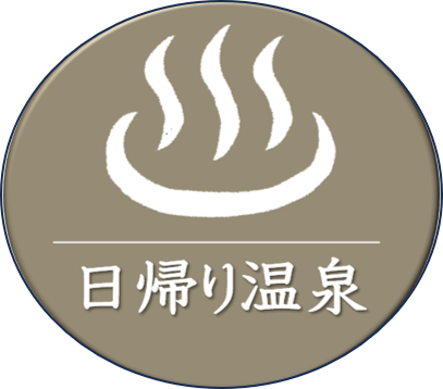 日帰り温泉